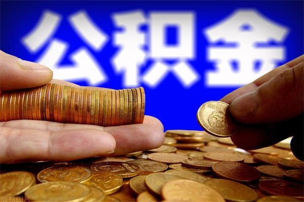 象山当天离职可以取公积金吗（辞职当天可以提取住房公积金吗）