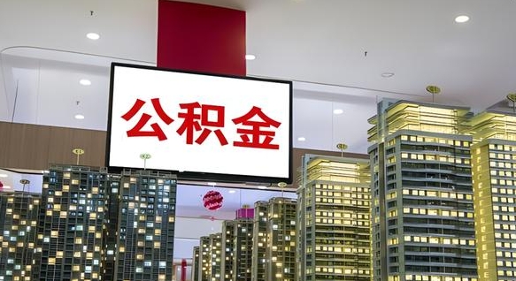 象山取封存公积金（怎么取封存的公积金）